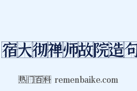 宿大彻禅师故院造句是什么意思的图片
